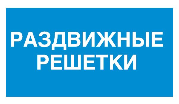 Наклейка ГОСТ Знак Раздвижные решетки 150x300 мм - купить с доставкой ...