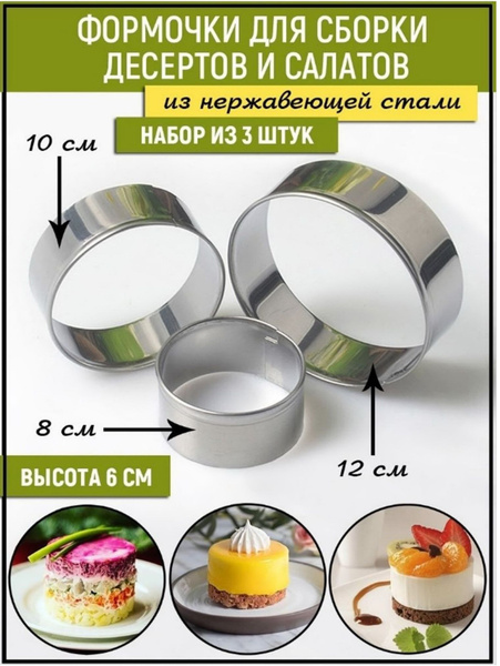 Кольца для выпечки коржей, сборки салатов ( D 8 см, 10 см, 12 см ...
