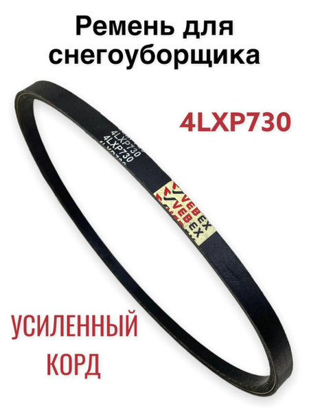 Ремень привода шнека для снегоуборщика 4LXP*730, усиленный корд ...