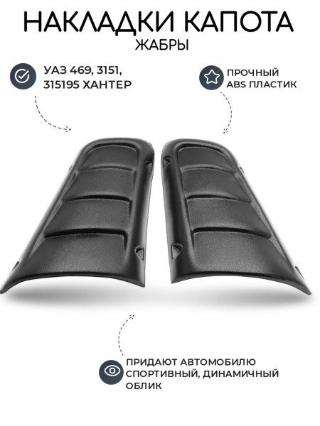 Накладки на капот УАЗ 469, Хантер (Жабры)/ тюнинг кузова ...