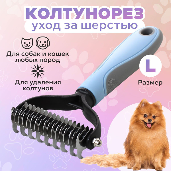 Колтунорез для кошек и собак/ Дешеддер/ Чесалка для животных,Пуходерка ...