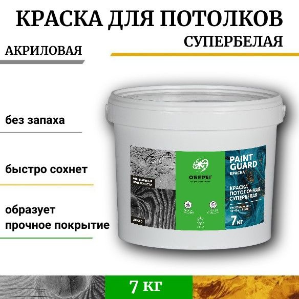 Краска Оберег потолочная супербелая PaintGuard Быстросохнущая ...
