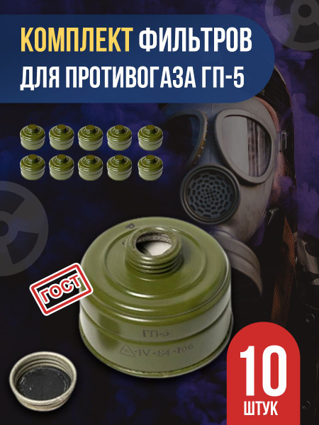 Фильтр для противогаза ГП5, ГП7, ГП 7В, ГП 7ВМ универсальный - купить с ...