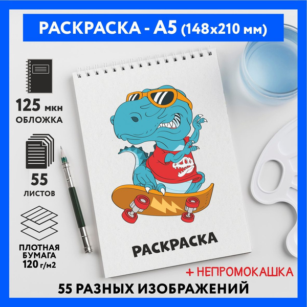 Раскраска для детей/ мальчиков А5, 55 изображений, бумага 120 г/м2 ...