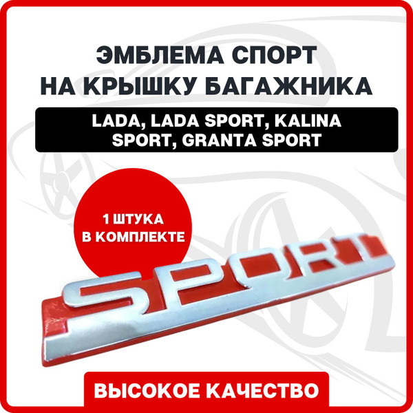 Шильдик на авто / Эмблема Лада Спорт на крышку багажника для ...