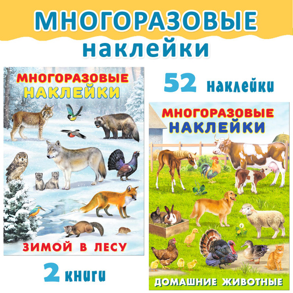 Многоразовые наклейки для детей и малышей. В наборе для творчества 2 ...