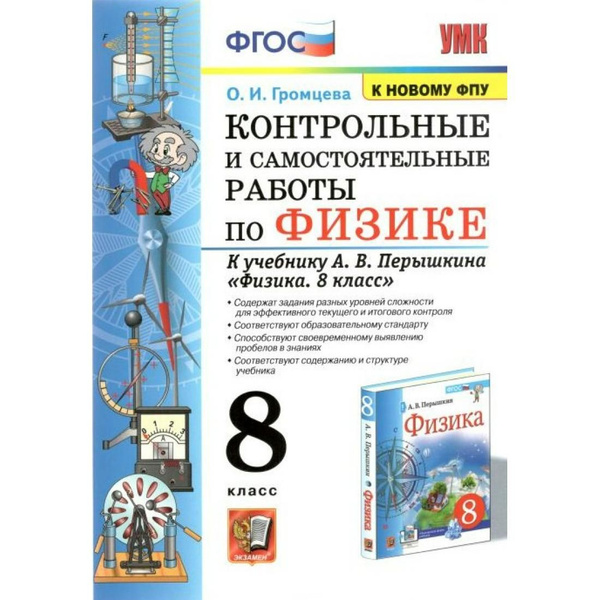 Физика. 8 класс. Контрольные и самостоятельные работы к учебнику А. В ...