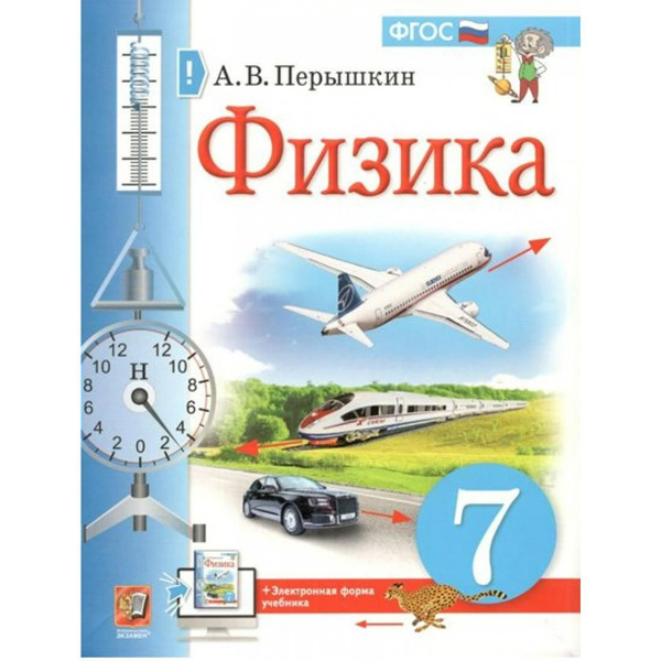 Физика. 7 класс. 2022. Учебник. Перышкин А.В. Экзамен - купить с ...