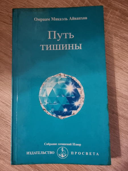 Путь тишины. Собрание сочниений Извор. - купить с доставкой по выгодным ...