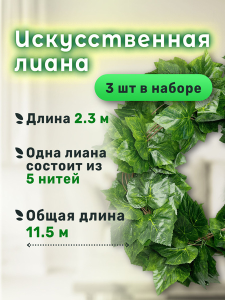 Купить Набор из 3 искусственных лиан, декоративная зелень, лиана декор ...