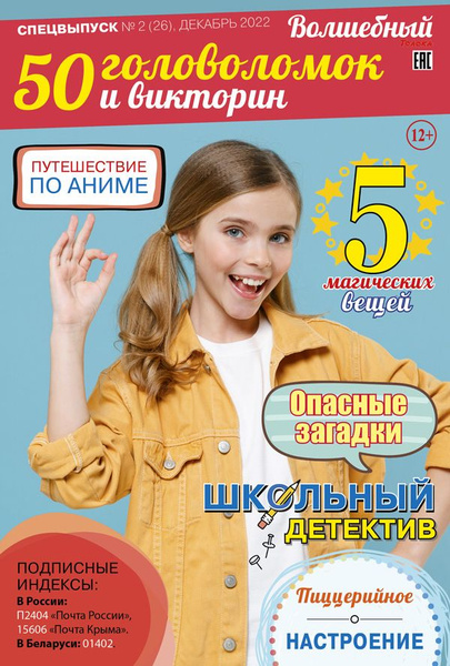 Журнал Волшебный, Спецвыпуск №2/22, Для девочек и подростков 50 ...