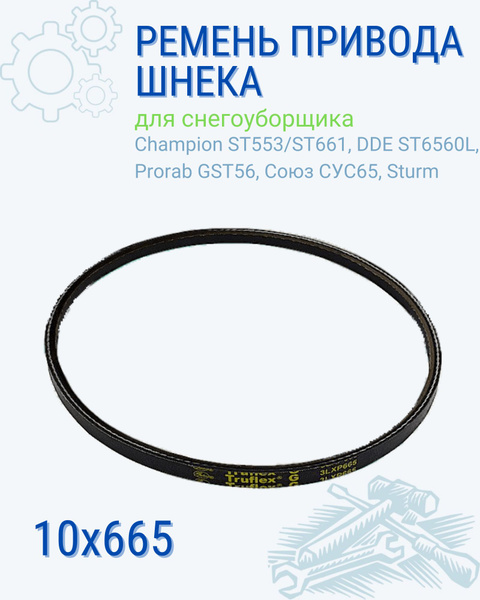 Запчасть для снегоуборщика Ремень привода шнека для снегоуборщика ...