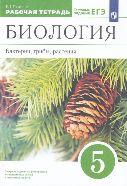 Биология. 5 класс. Рабочая тетрадь. Бактерии, грибы, растения - купить ...