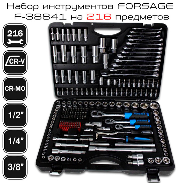 Универсальный набор инструментов FORSAGE F-38841(New) (216 предметов ...
