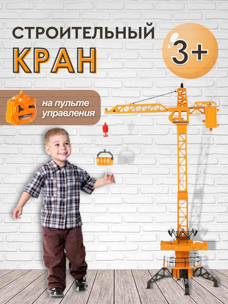 Подъемный игрушечный башенный кран на пульте управления, строительная ...