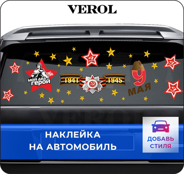 Наклейки на автомобиль "9 мая" VEROL патриотические на окна в День ...
