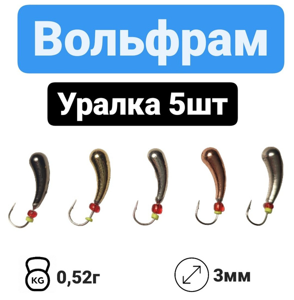 Мормышки для зимней рыбалки/ Набор мормышек 5 шт/ "Уралка"/ 0,52 г. d-3 ...