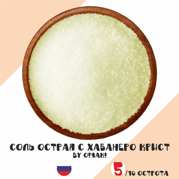 Соль острая с перцем Хабанеро Кристина (Salt & Habanero Cristina ...