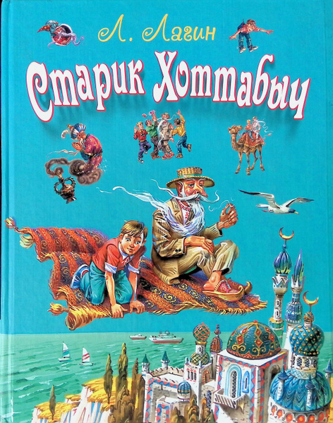 Старик Хоттабыч - купить с доставкой по выгодным ценам в интернет ...