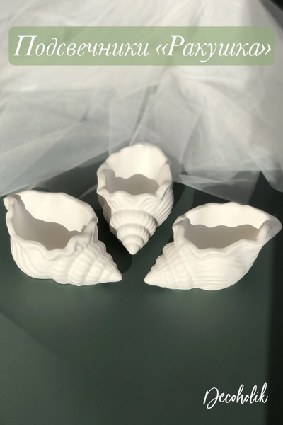 Набор подсвечников Ракушка , 3шт, шкатулка для украшений, 10,5х6х4,5см ...