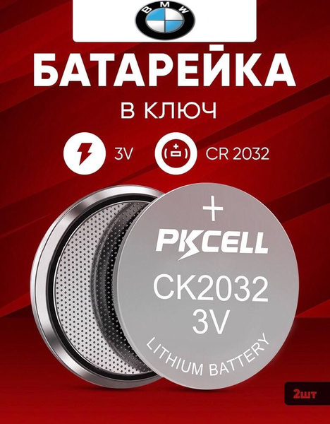 Батарейка в ключ БМВ 2 шт 3v CR2032 литиевая / Источник тока в брелок ...