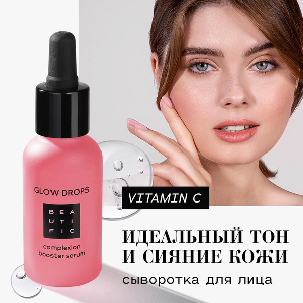 BEAUTIFIC Сыворотка для лица увлажняющая с витамином С и AHA кислотами ...