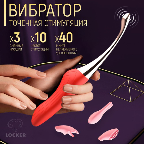 LOCKER / Вибратор / вибратор для женщин/ точечная стимуляция - купить с ...