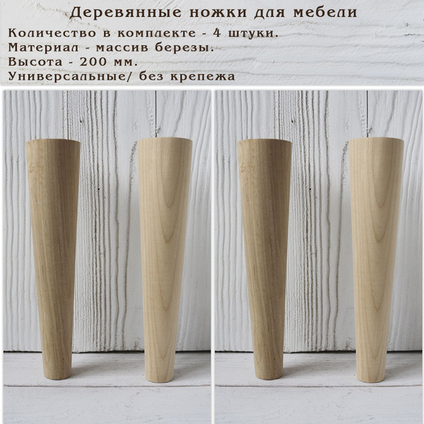 Деревянные мебельные ножки для мебели / высота 200 мм / комплект 4 ...