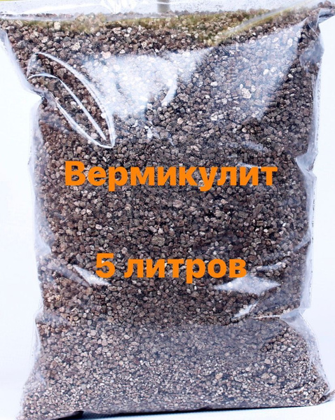 Вермикулит 5 литров используется для растений посадки, комнатных цветов ...