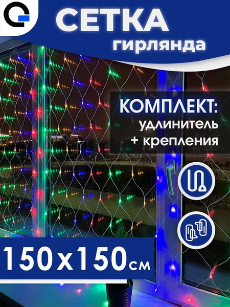 Электрогирлянда сетка на окно, стену, витрину. Размер 150 на 150 см ...