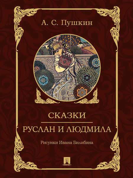 Книга Пушкин "Руслан и Людмила" /Сказки Пушкина | Пушкин Александр ...