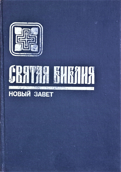 Библия Новый Завет Купить
