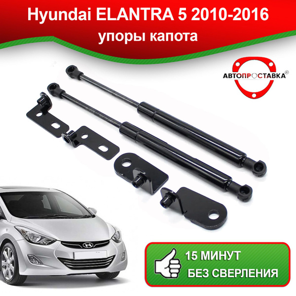 Упоры капота для Hyundai ELANTRA 5 2010-2016 / Газовые амортизаторы ...