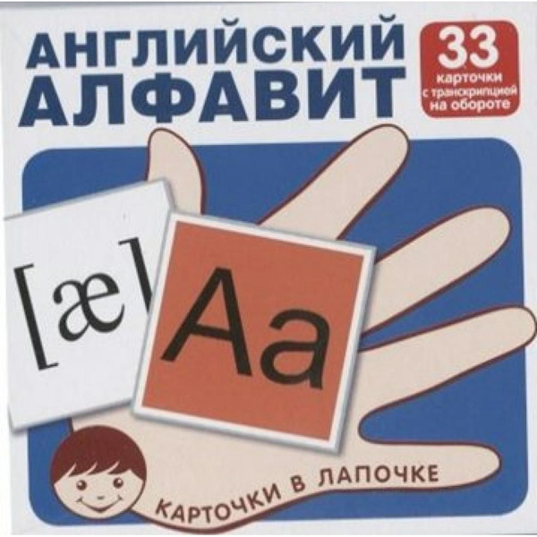 Английский алфавит. 33 карточки с транскрипцией на обороте. Сфера ...