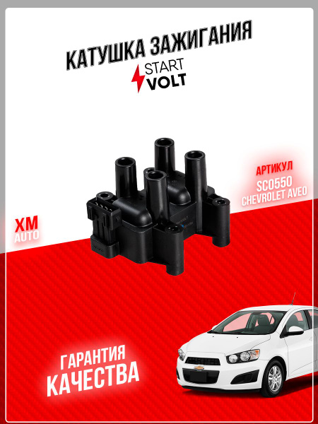 Катушка зажигания STARTVOLT SC0550 Chevrolet Aveo 1,2, 1,4, 1,5 Daewoo ...
