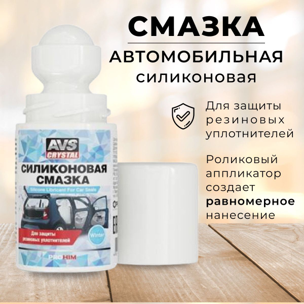 Смазка силиконовая AVS AVK-102 (флакон "roll-on") для защиты резиновых ...