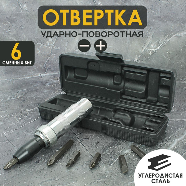 Отвертка ударная с набором сменных бит оксидированная, 6 насадок ...