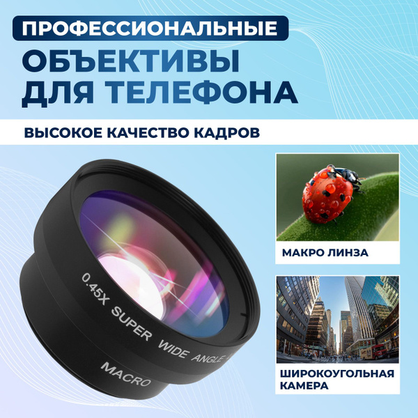 Макролинза на телефон / Широкоугольный объектив для смартфона - купить ...