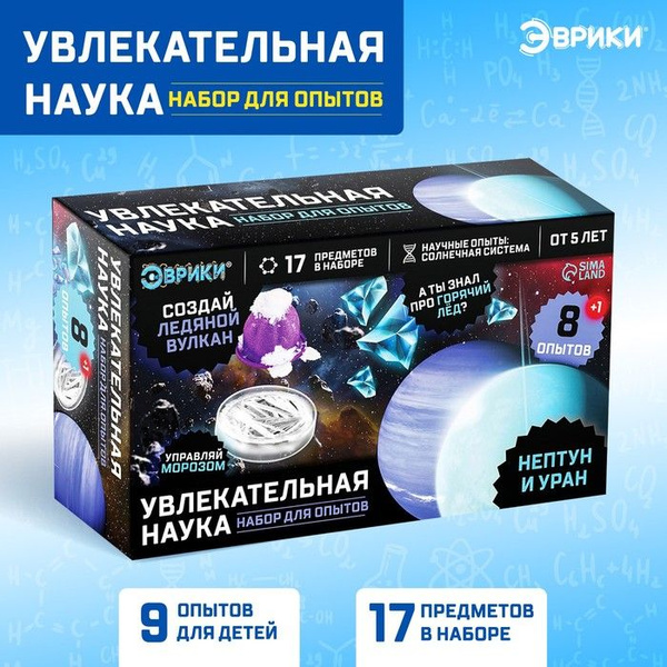 Набор для опытов Увлекательная наука Нептун и Уран , 8 опытов - купить ...