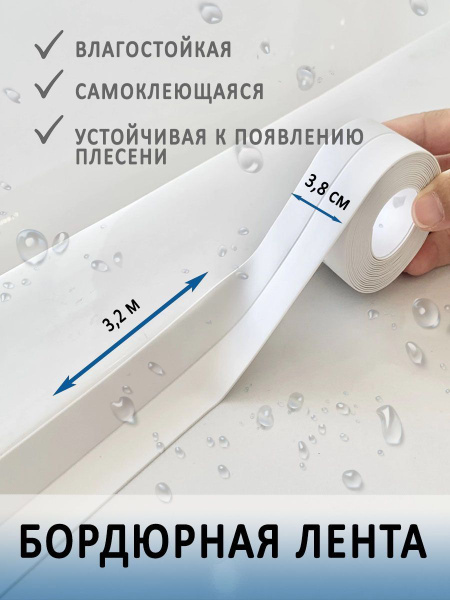 Лента бордюрная самоклеящаяся белая для ванны и кухни, 3,8 см х 3,2 м ...