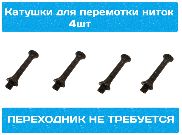 Катушки - шпули для перемотки ниток, 4шт. - купить с доставкой по ...