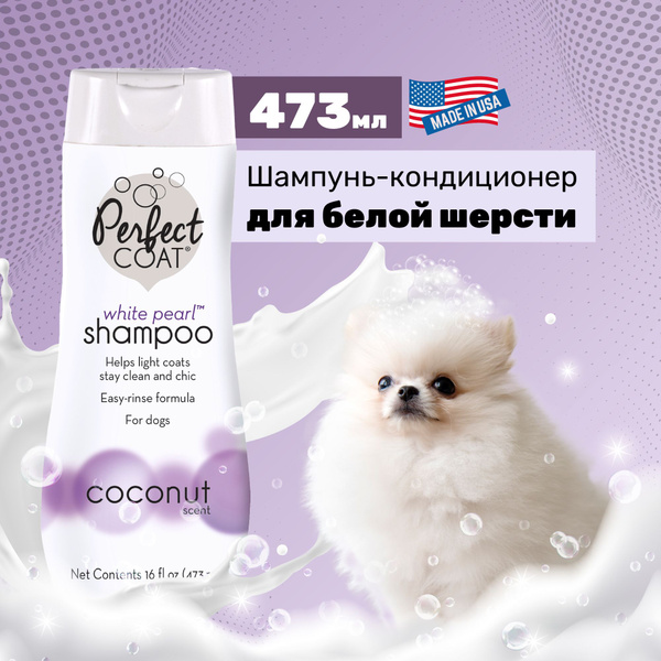 8in1 Шампунь для собак со светлой шерстью, с ароматом кокоса, 473 мл ...