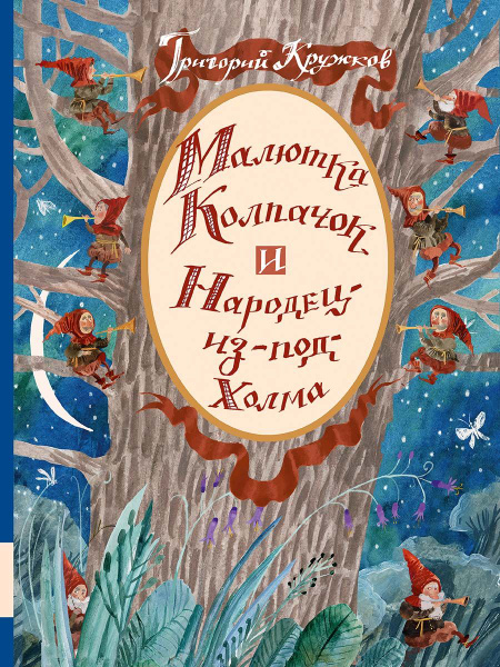 Малютка Колпачок и Народец-из-под-Холма | Кружков Григорий Михайлович ...
