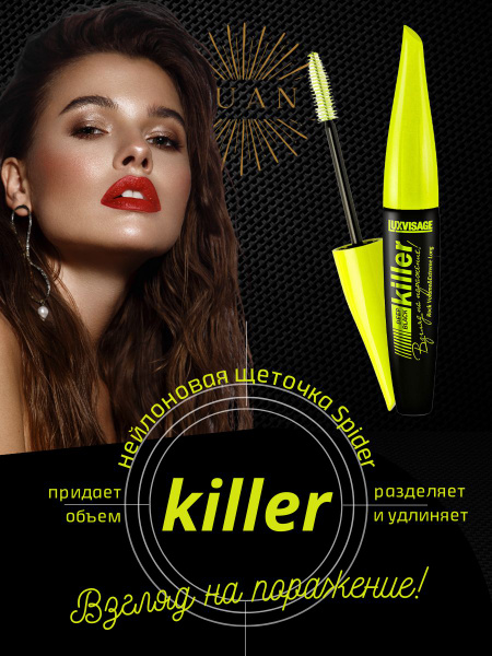 Тушь для ресниц черная LUXVISAGE KILLER объем и удлинение, тушь для ...