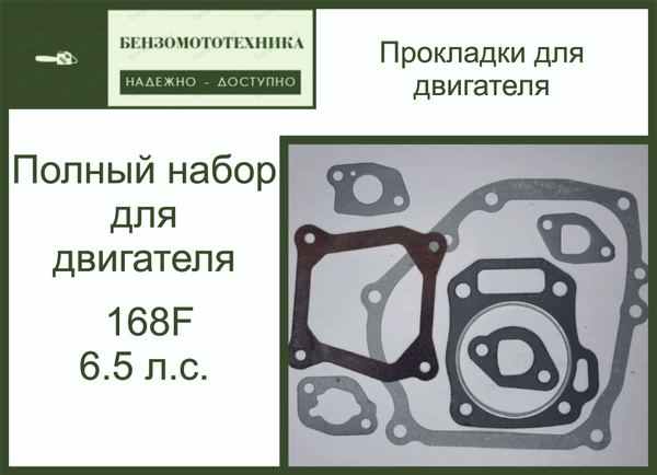 Комплект Прокладок Двигателя 168f Купить В Туле