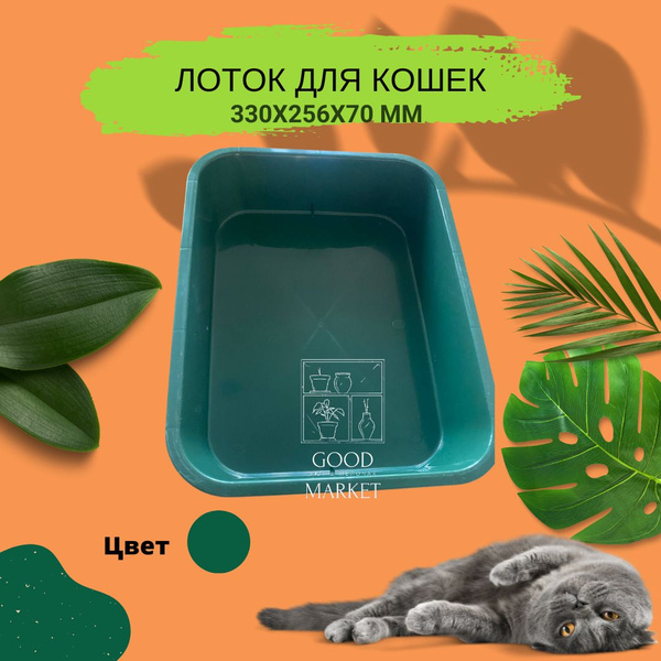 Лоток -туалет для кошек с бортом, используется с наполнителем и без ...