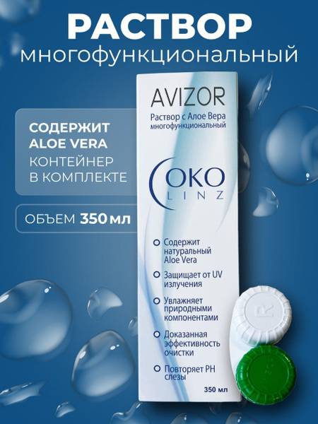 Раствор для контактных линз Avizor Alvera OKO linz - купить с доставкой ...