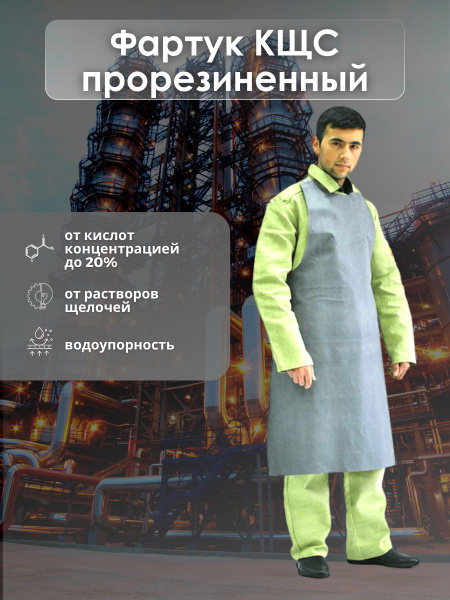 Фартук КЩС прорезиненный (защита от кислот, растворов, воды) - купить с ...