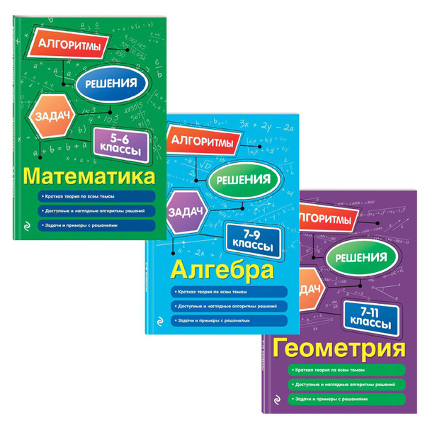 Алгоритмы решения задач. Математика 5-6 классы. Алгебра 7-9 классы ...