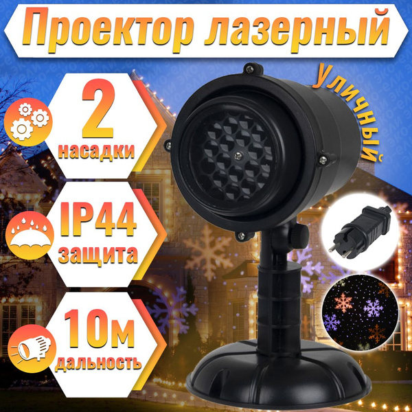 Лазерный проектор новогодний уличный фигурный снежинки синие-белые XX ...